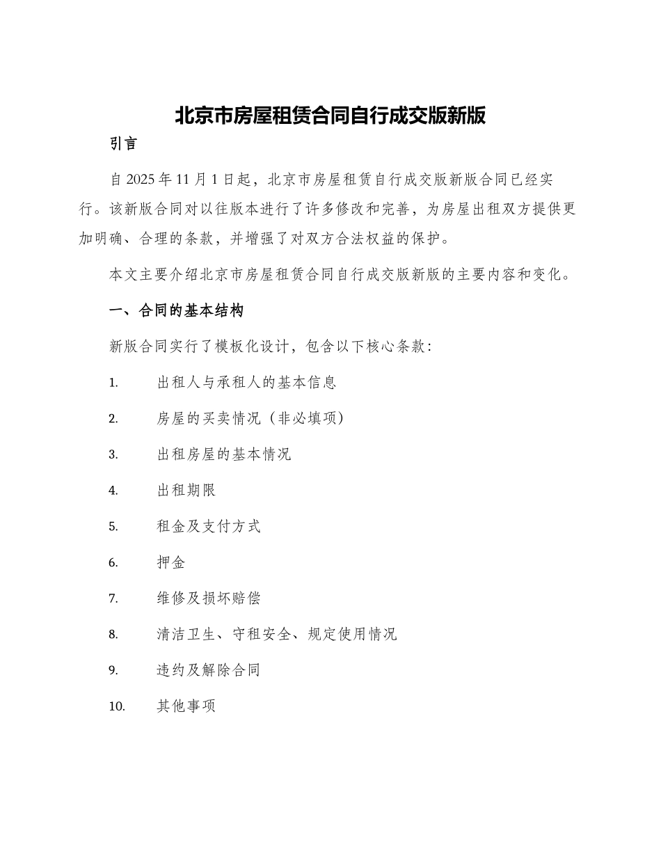 北京市房屋租赁合同自行成交版新版_第1页