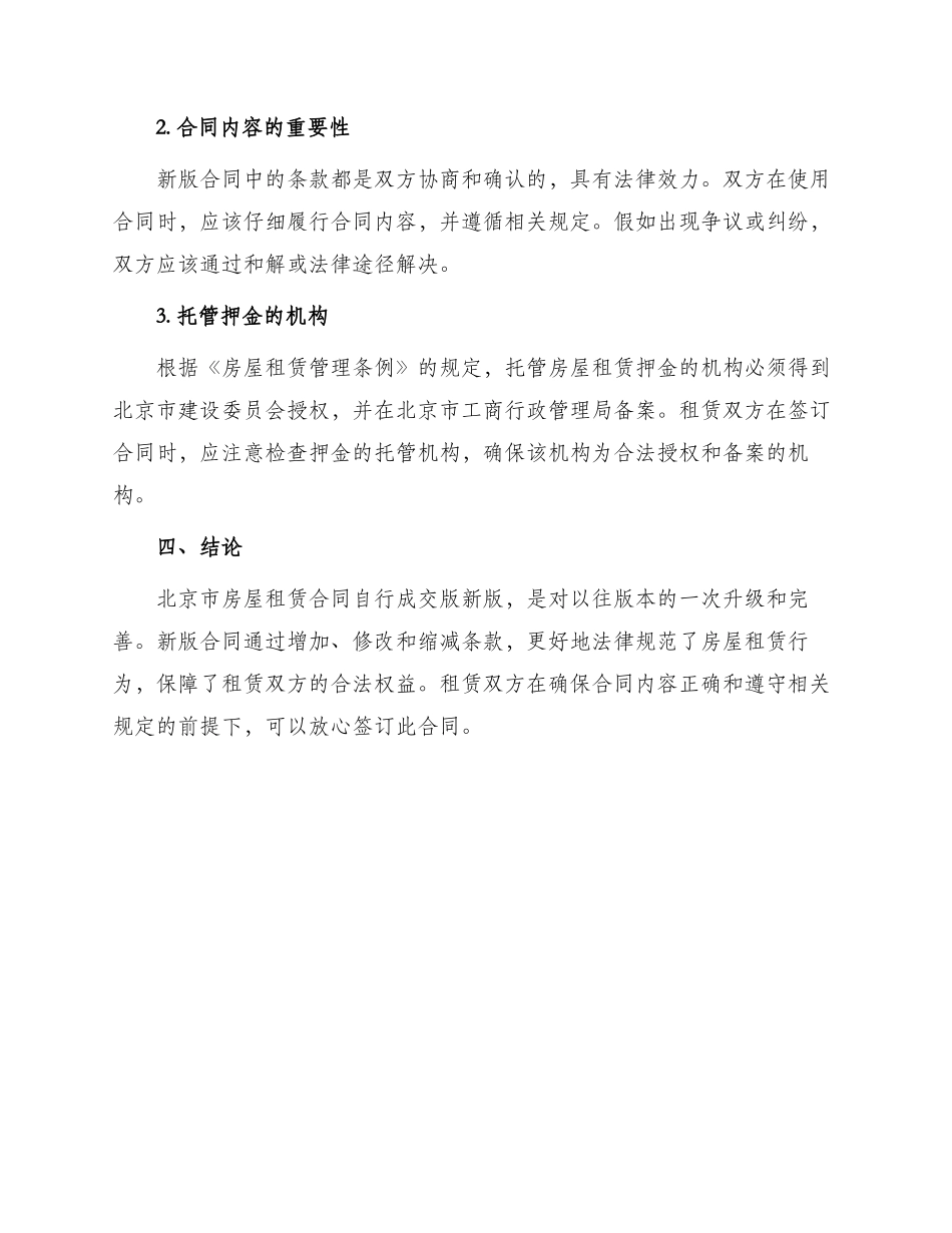 北京市房屋租赁合同自行成交版新版_第3页