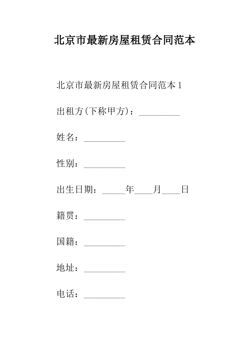 北京市最新房屋租赁合同范本--精编范文_第1页