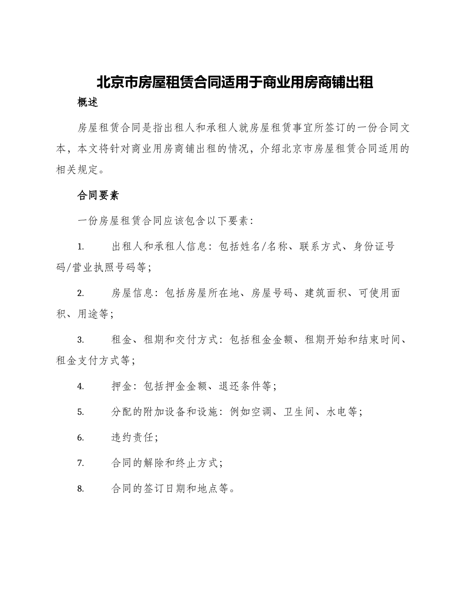 北京市房屋租赁合同适用于商业用房商铺出租_第1页