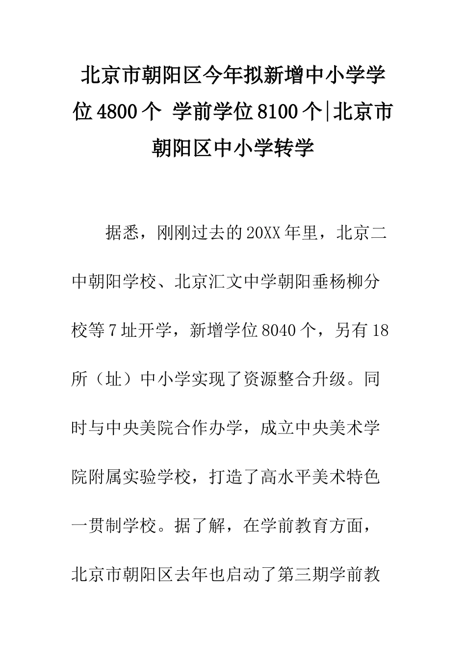 北京市朝阳区今年拟新增中小学学位4800个-学前学位8100个-北京市朝阳区中小学转学_第1页