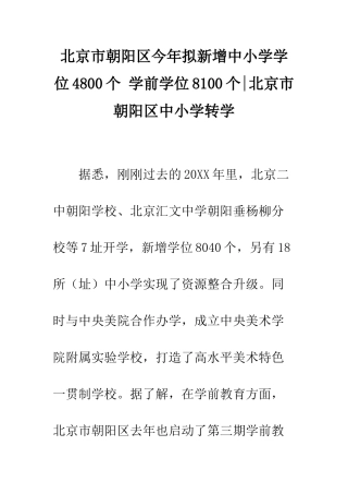 北京市朝阳区今年拟新增中小学学位4800个-学前学位8100个-北京市朝阳区中小学转学