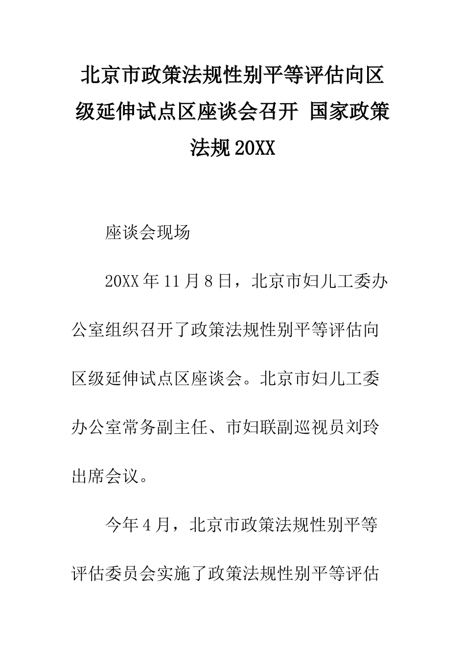 北京市政策法规性别平等评估向区级延伸试点区座谈会召开-国家政策法规20XX_第1页