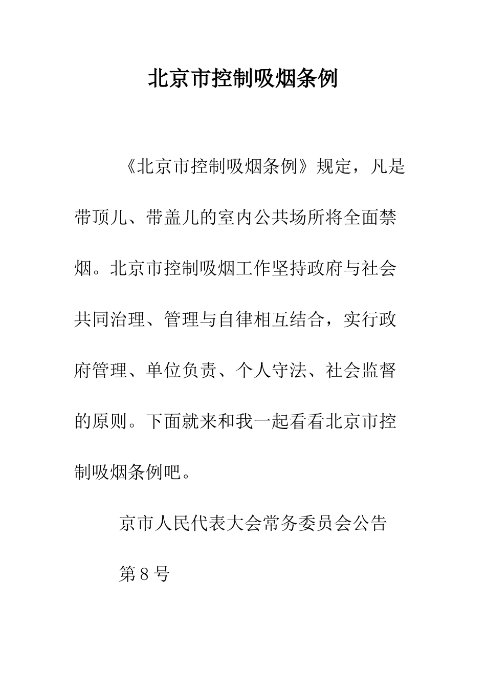北京市控制吸烟条例--精编范文_第1页