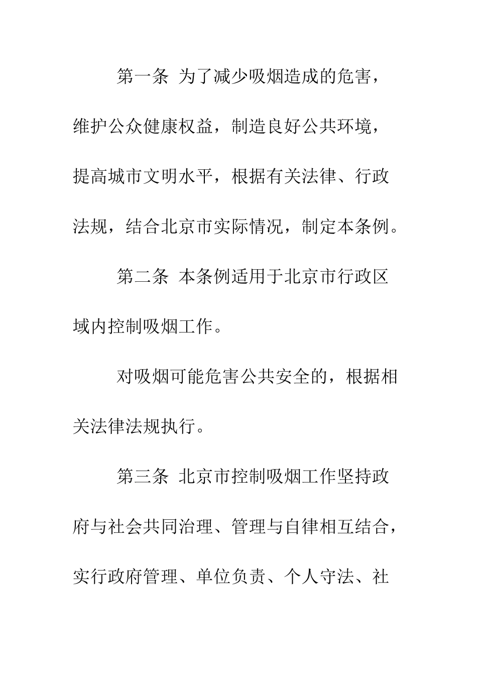北京市控制吸烟条例--精编范文_第3页
