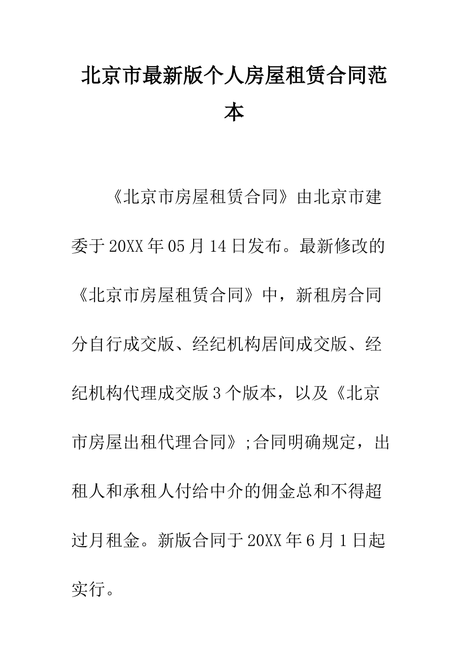 北京市最新版个人房屋租赁合同范本--精编范文_第1页