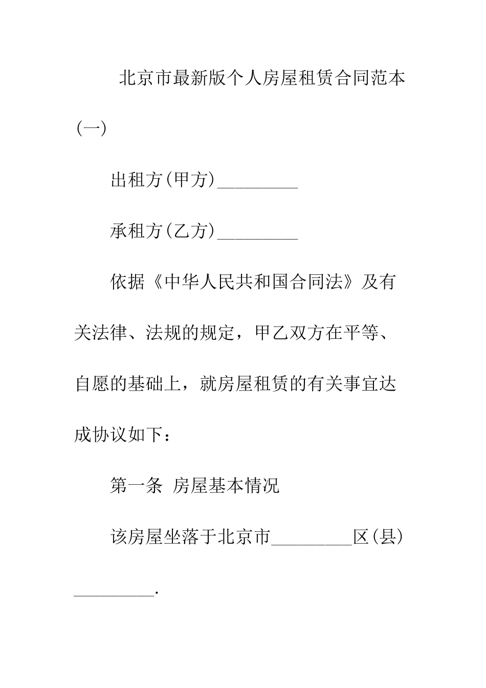 北京市最新版个人房屋租赁合同范本--精编范文_第2页