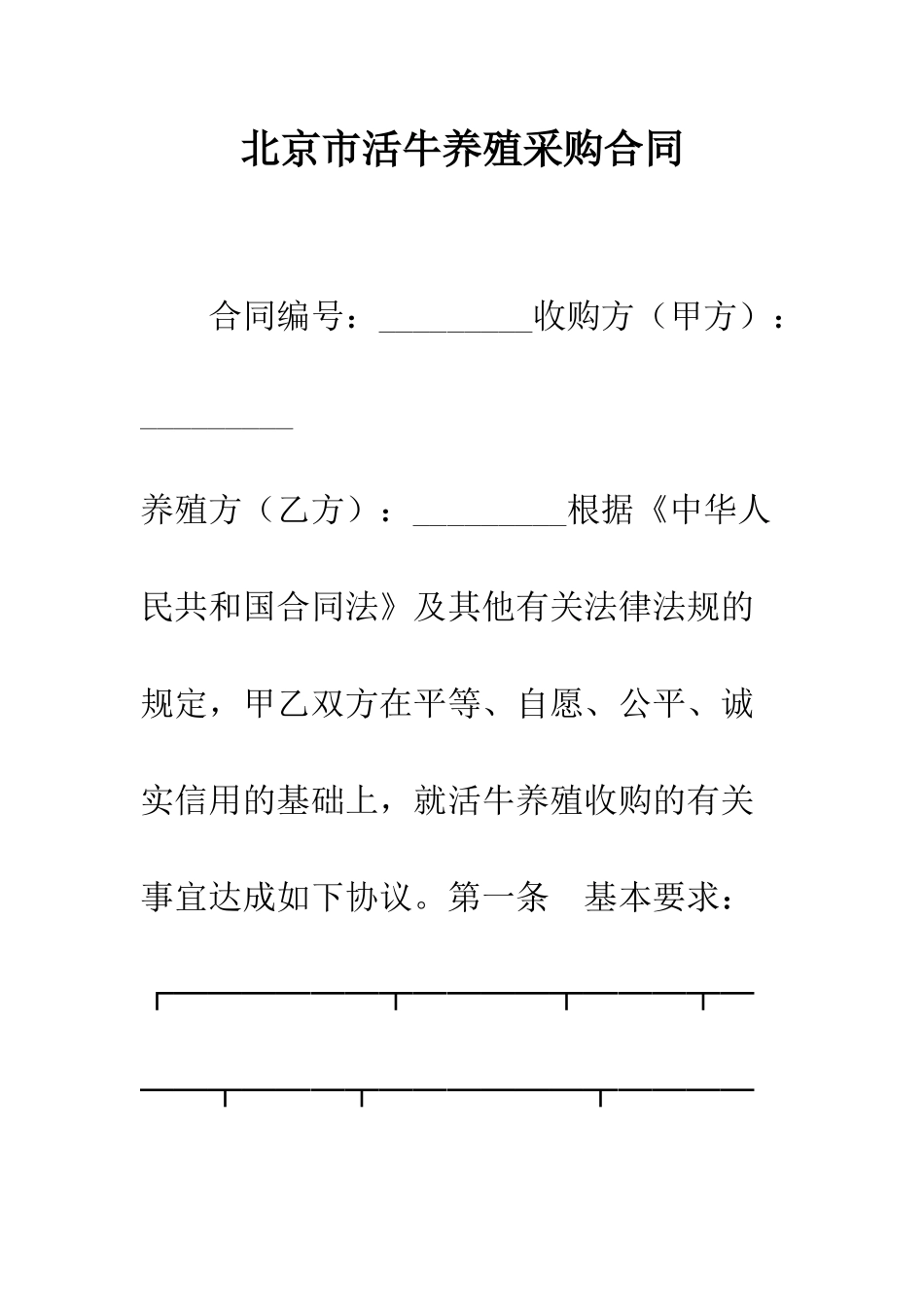 北京市活牛养殖采购合同--精编范文_第1页