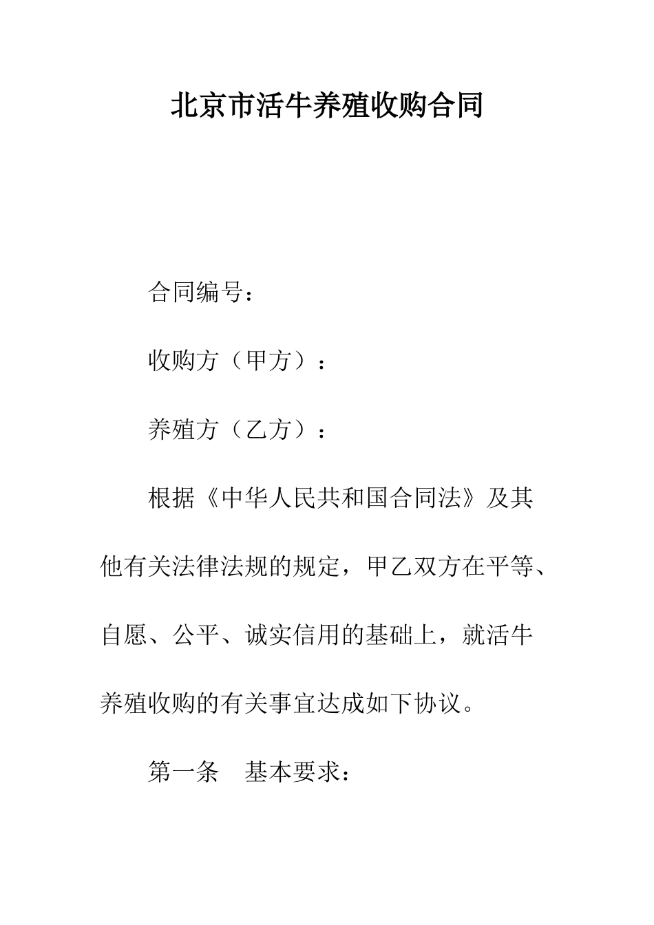 北京市活牛养殖收购合同--精编范文_第1页