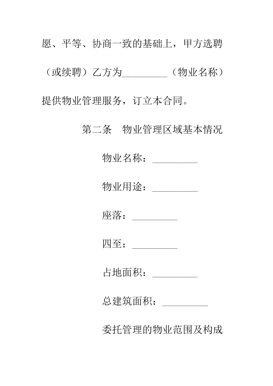 北京市物业服务合同--精编范文_第2页