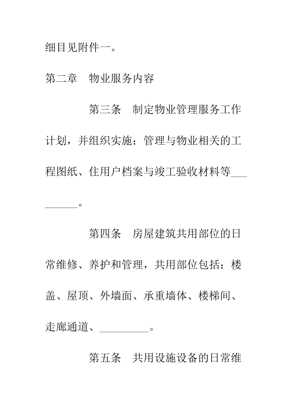 北京市物业服务合同--精编范文_第3页