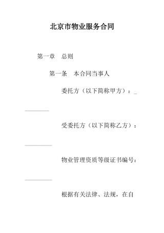 北京市物业服务合同--精编范文
