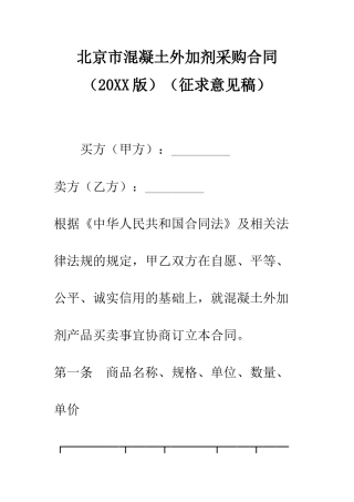 北京市混凝土外加剂采购合同(征求意见稿)--精编范文