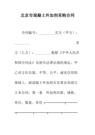 北京市混凝土外加剂采购合同--精编范文