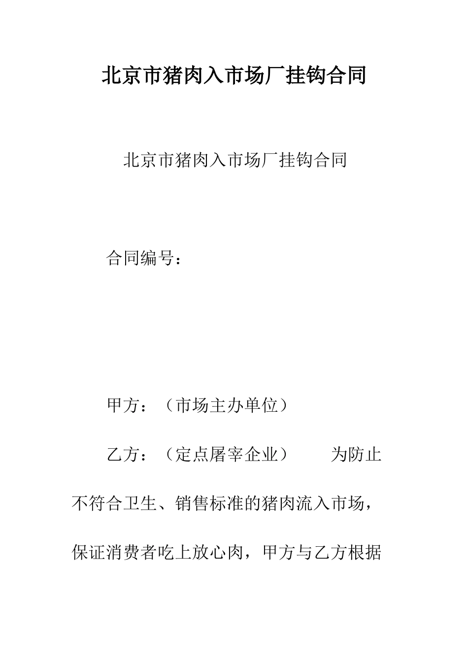 北京市猪肉入市场厂挂钩合同--精编范文_第1页