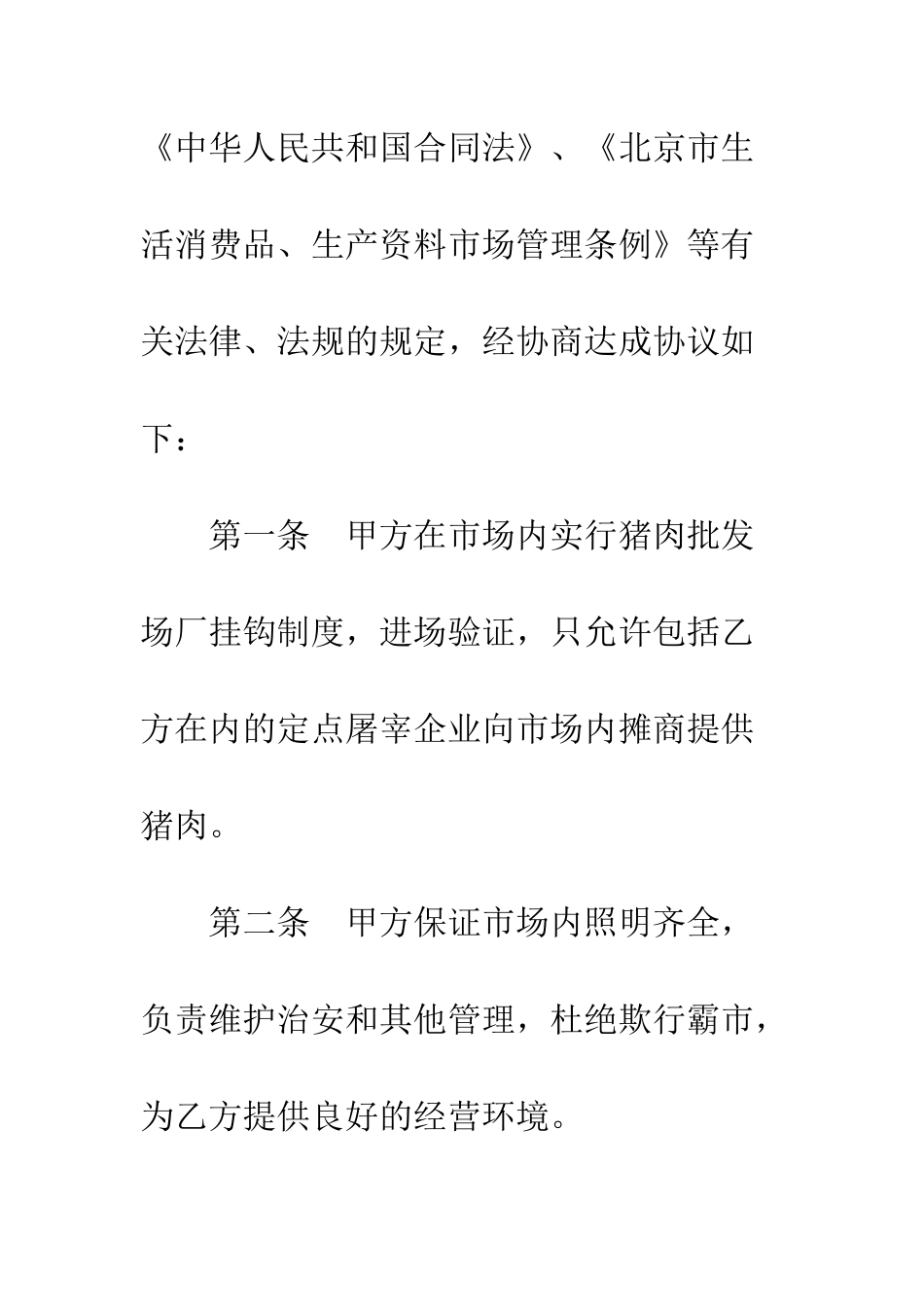 北京市猪肉入市场厂挂钩合同--精编范文_第2页