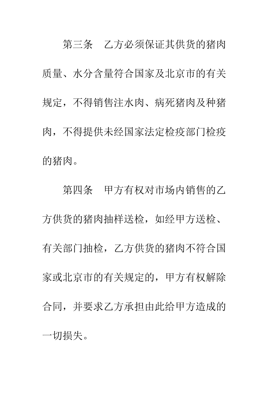 北京市猪肉入市场厂挂钩合同--精编范文_第3页