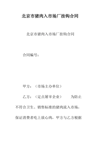 北京市猪肉入市场厂挂钩合同--精编范文