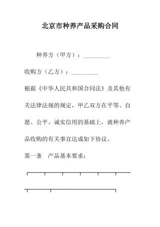 北京市种养产品采购合同--精编范文