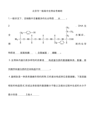 北京市普通高中生物会考说明及示例