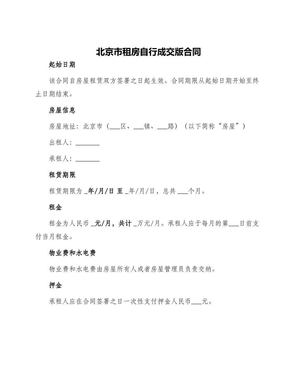 北京市租房自行成交版合同_第1页