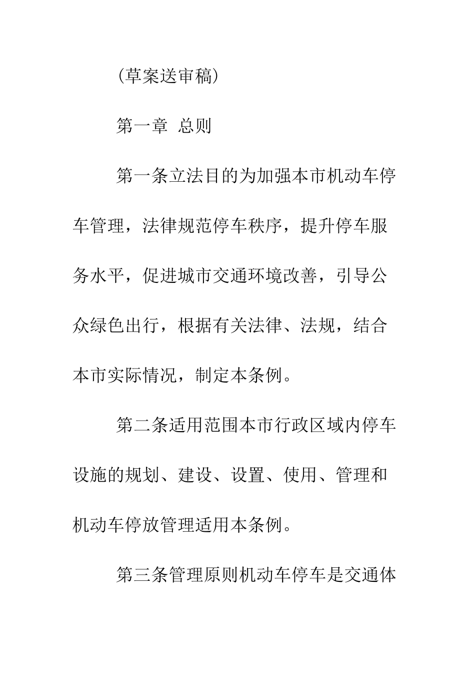 北京市机动车停车管理条例--精编范文_第2页