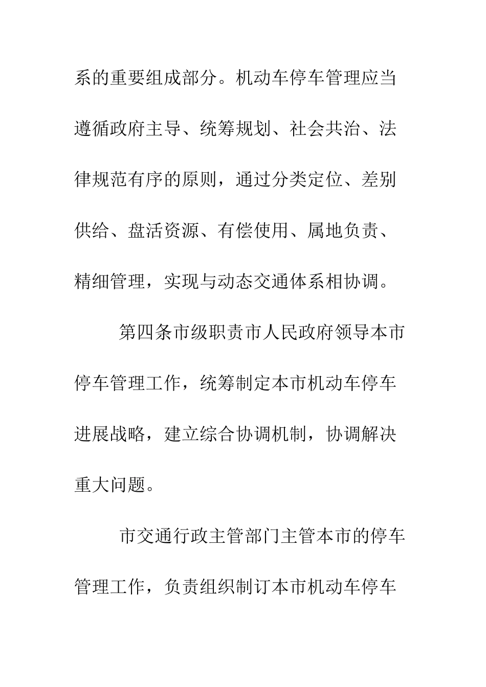 北京市机动车停车管理条例--精编范文_第3页