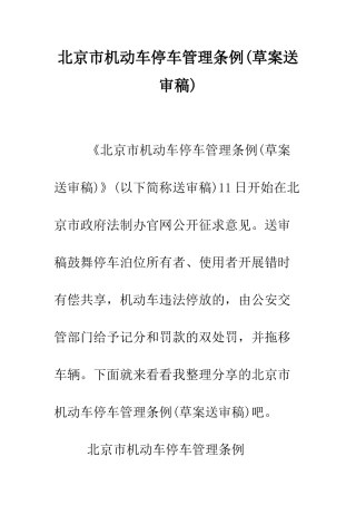 北京市机动车停车管理条例--精编范文