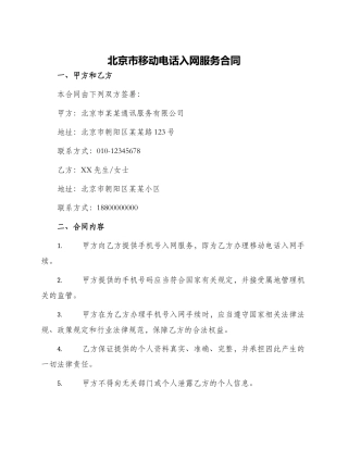 北京市移动电话入网服务合同