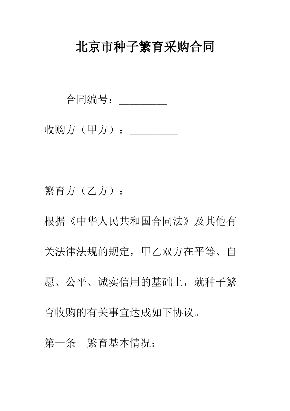 北京市种子繁育采购合同--精编范文_第1页