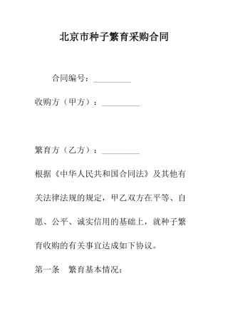 北京市种子繁育采购合同--精编范文
