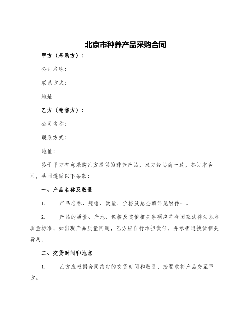 北京市种养产品采购合同_第1页
