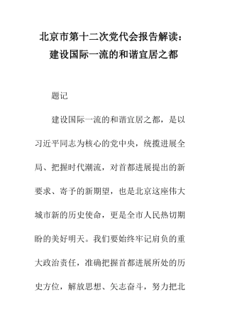 北京市第十二次党代会报告解读建设国际一流的和谐宜居之都--精编范文