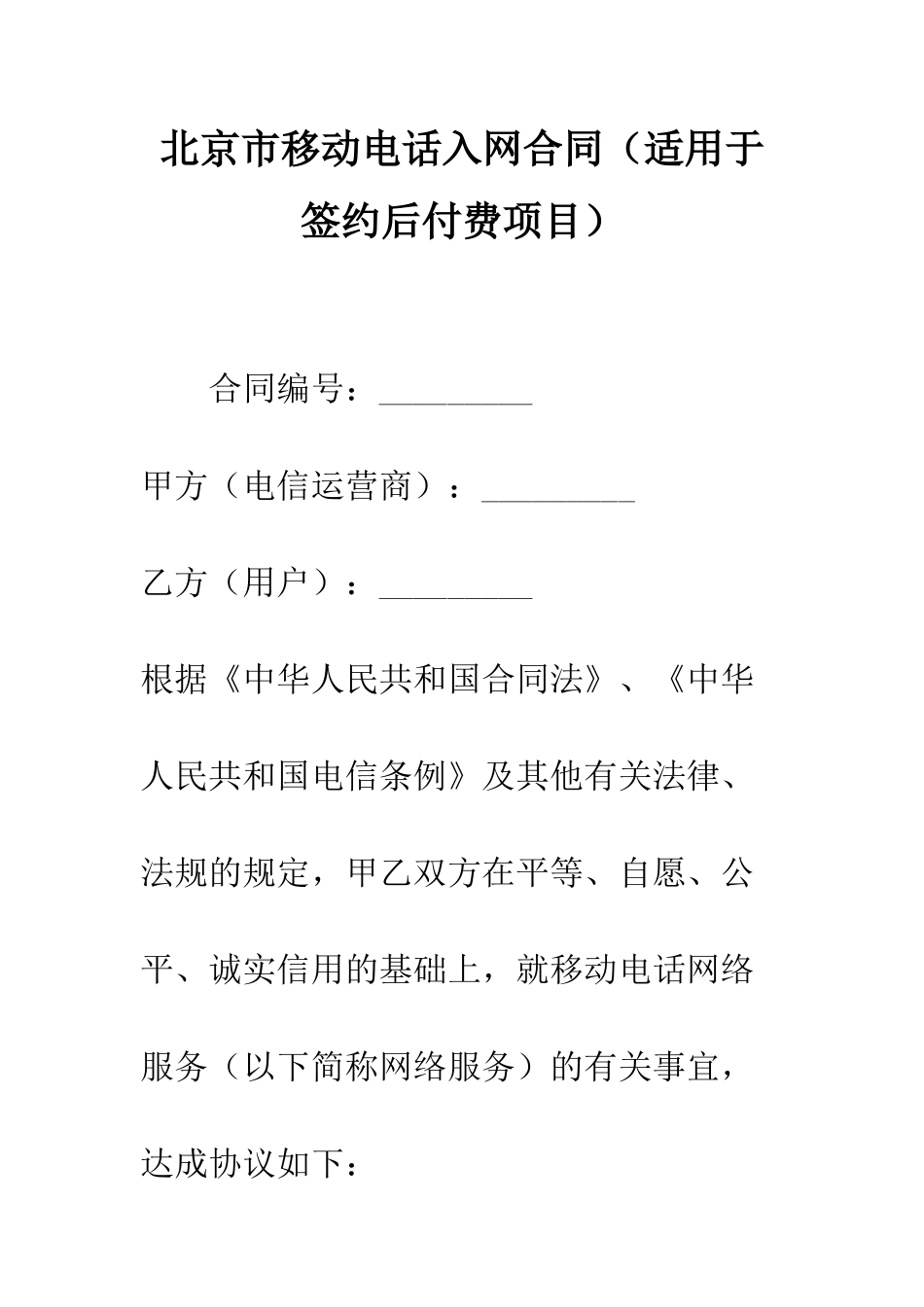 北京市移动电话入网合同--精编范文_第1页
