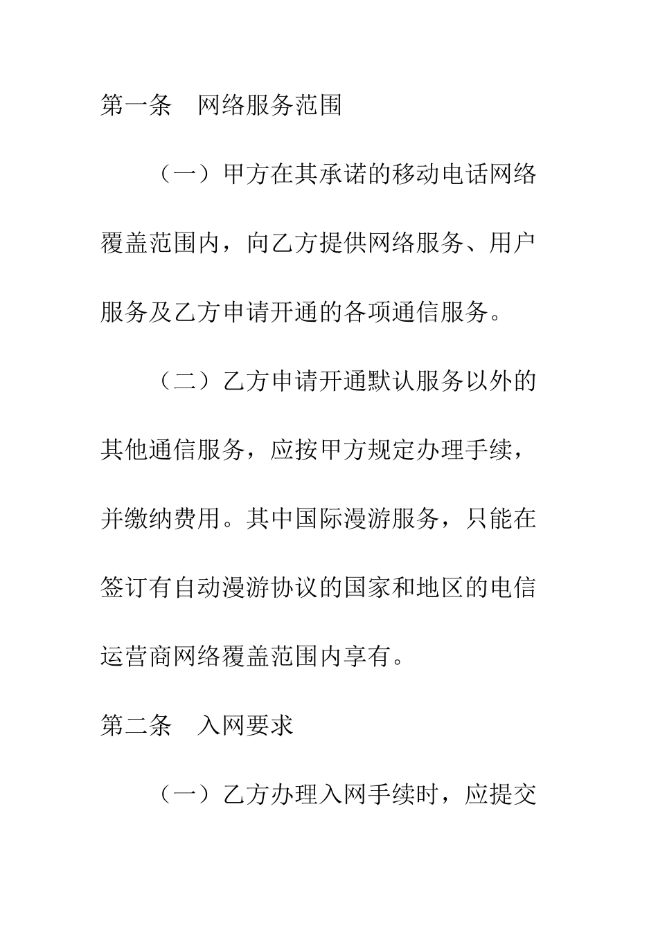 北京市移动电话入网合同--精编范文_第2页