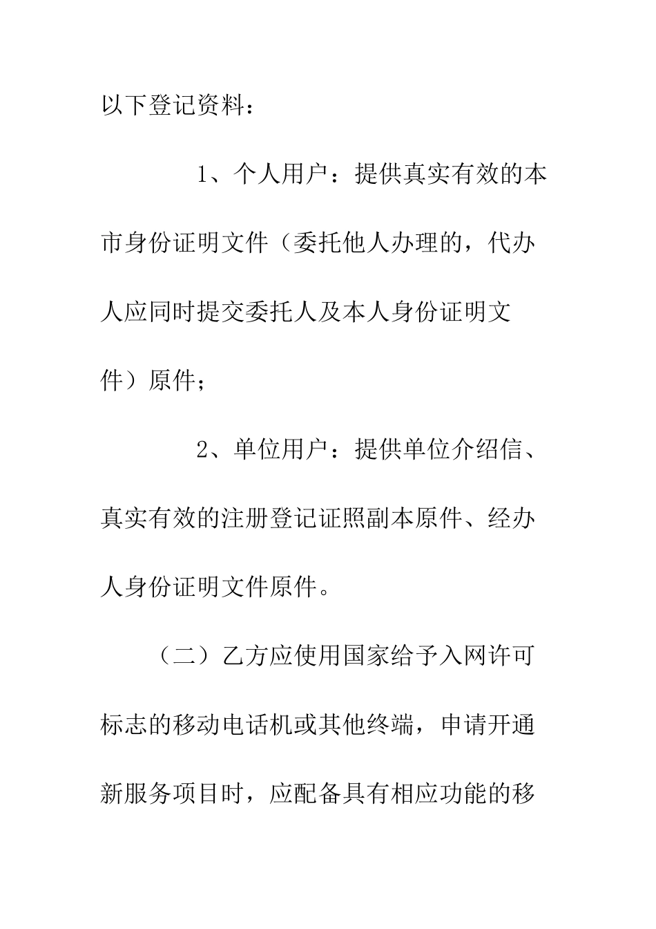 北京市移动电话入网合同--精编范文_第3页