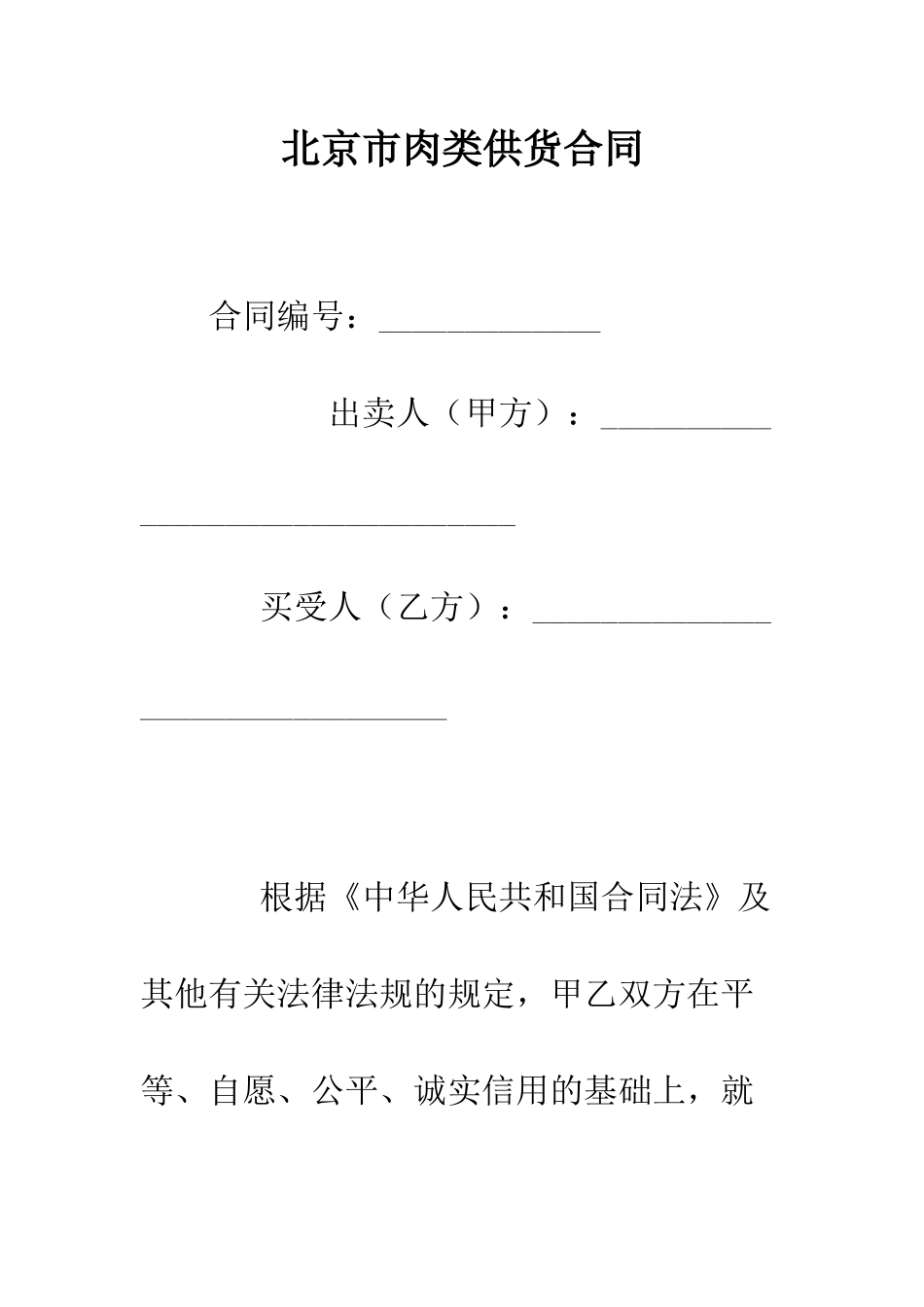 北京市肉类供货合同--精编范文_第1页