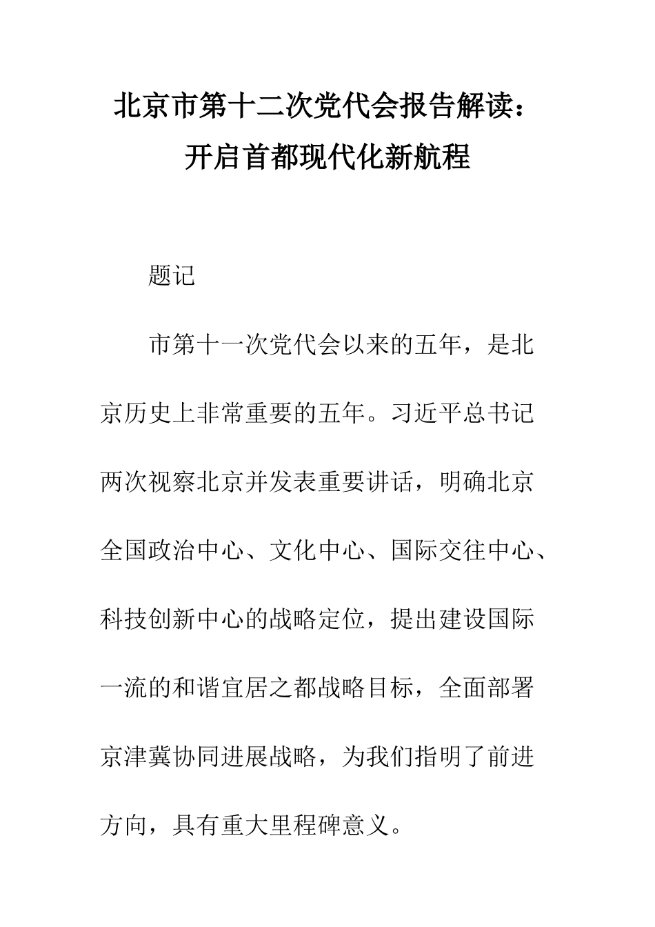 北京市第十二次党代会报告解读开启首都现代化新航程--精编范文_第1页