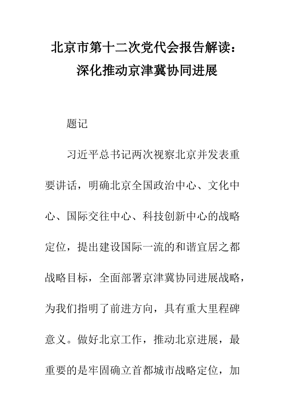 北京市第十二次党代会报告解读深入推动京津冀协同发展--精编范文_第1页
