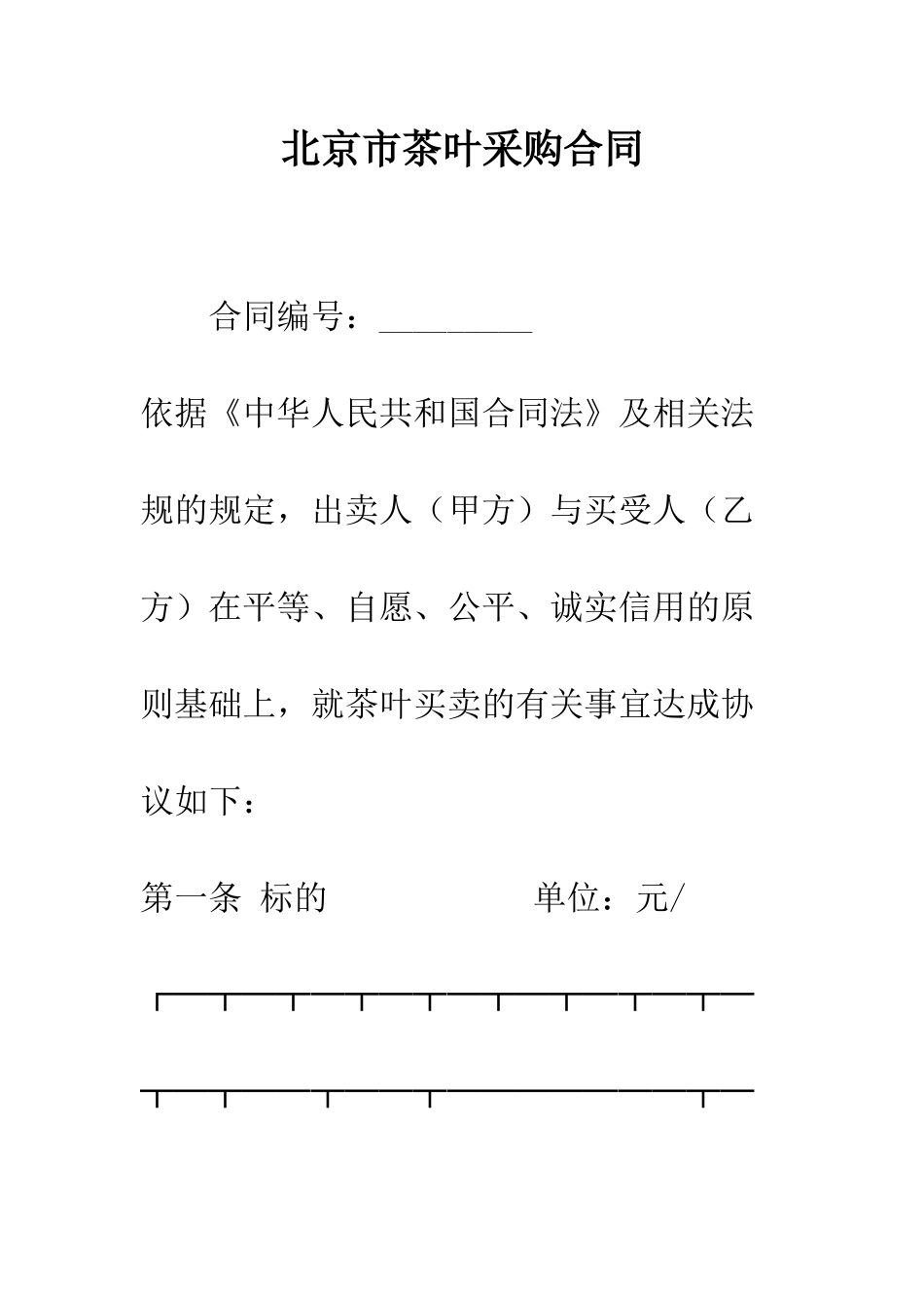 北京市茶叶采购合同--精编范文_第1页