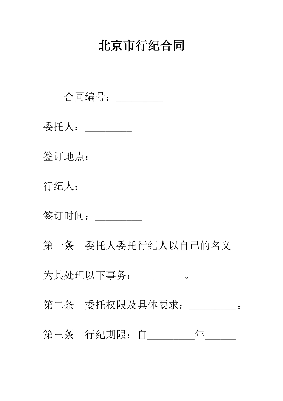 北京市行纪合同--精编范文_第1页