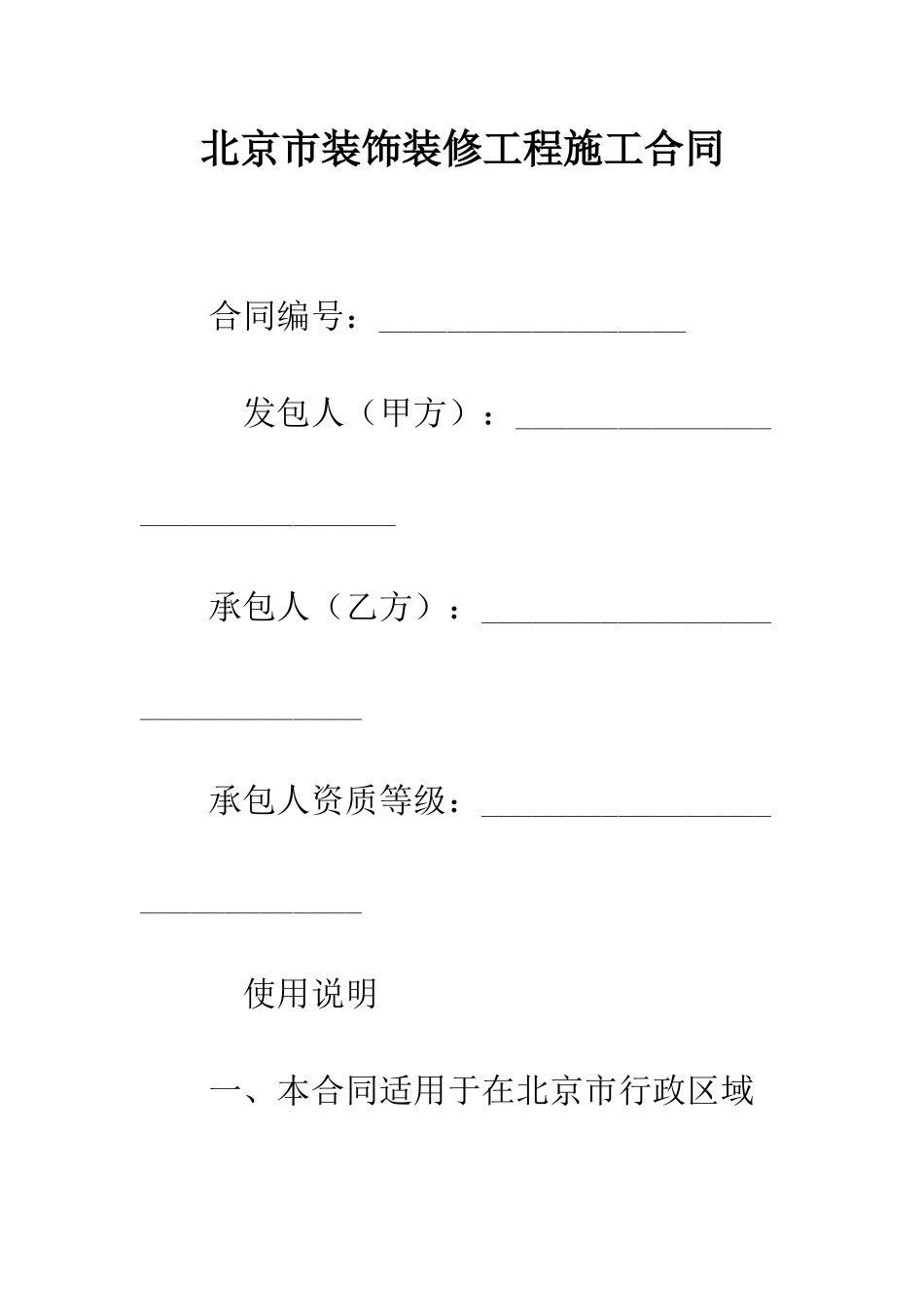 北京市装饰装修工程施工合同--精编范文_第1页