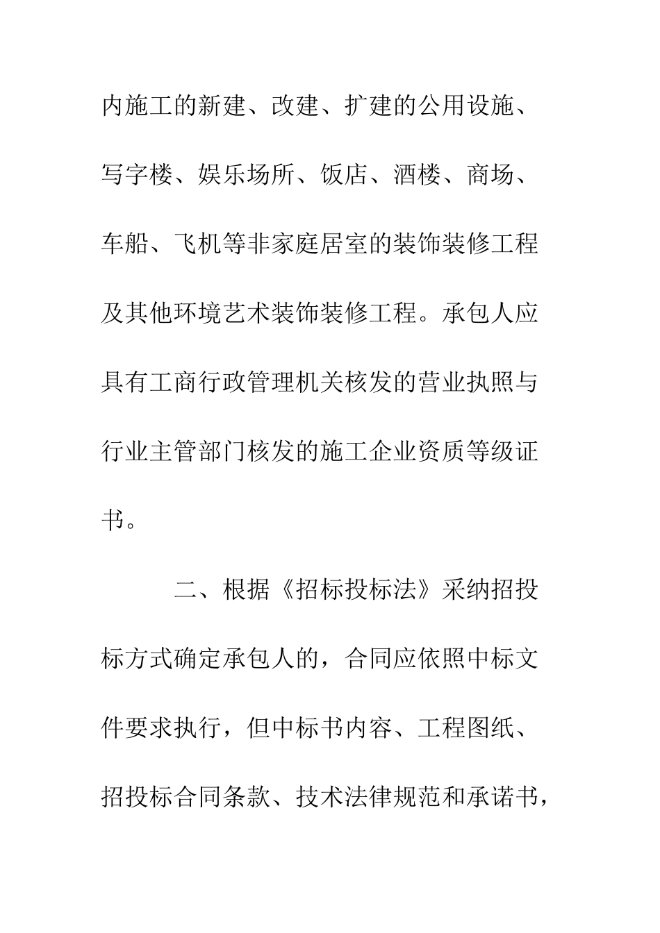 北京市装饰装修工程施工合同--精编范文_第2页