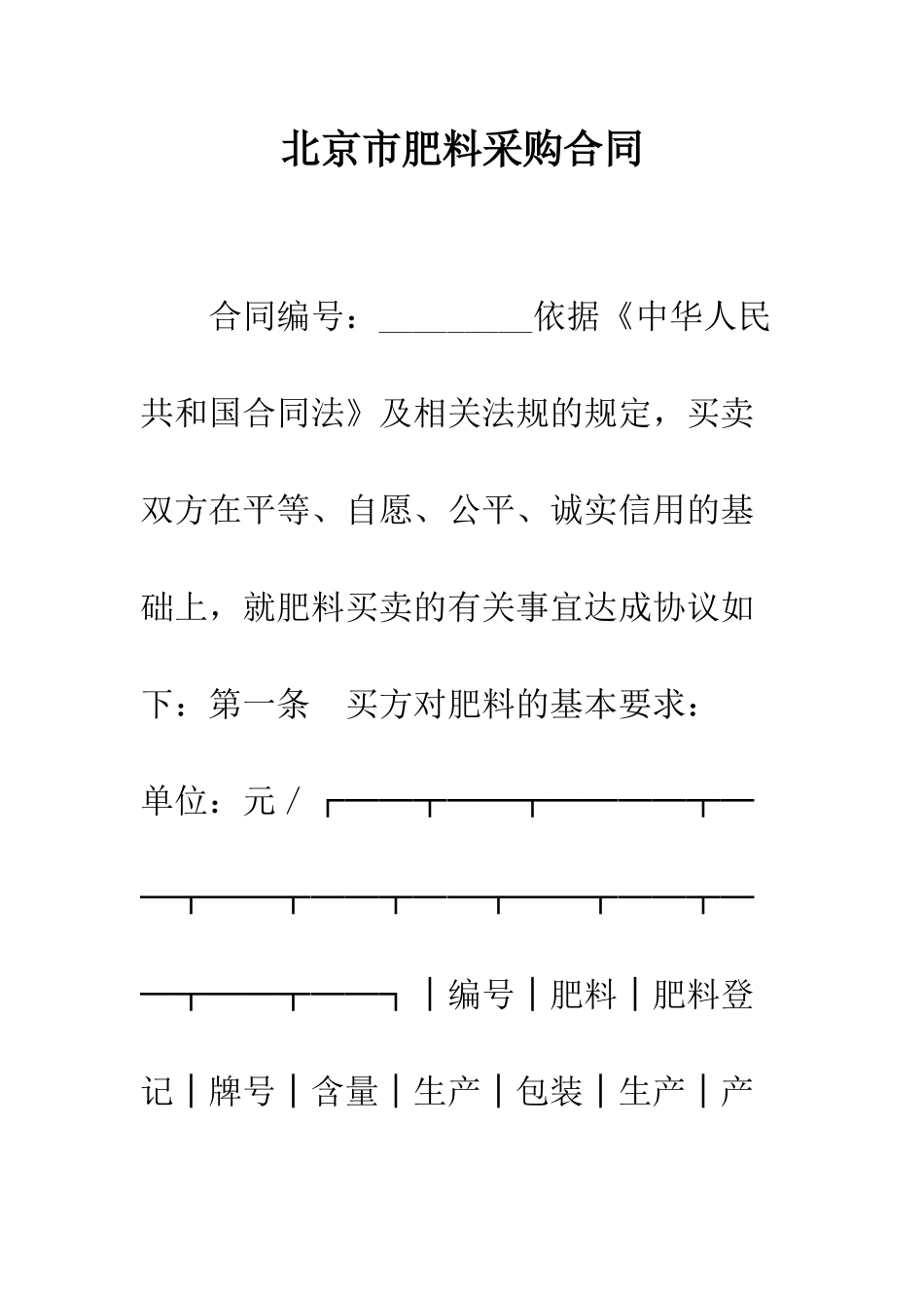 北京市肥料采购合同--精编范文_第1页