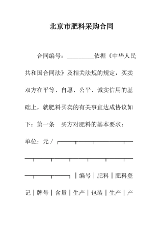 北京市肥料采购合同--精编范文