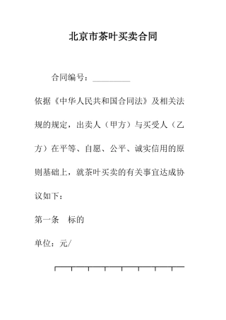 北京市茶叶买卖合同--精编范文