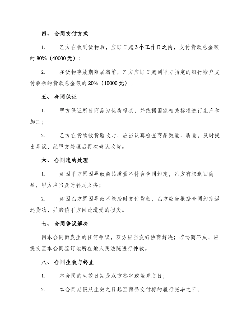 北京市茶叶买卖合同本_第2页