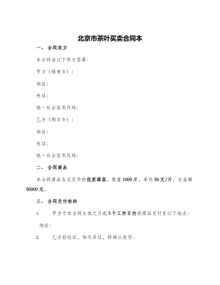 北京市茶叶买卖合同本