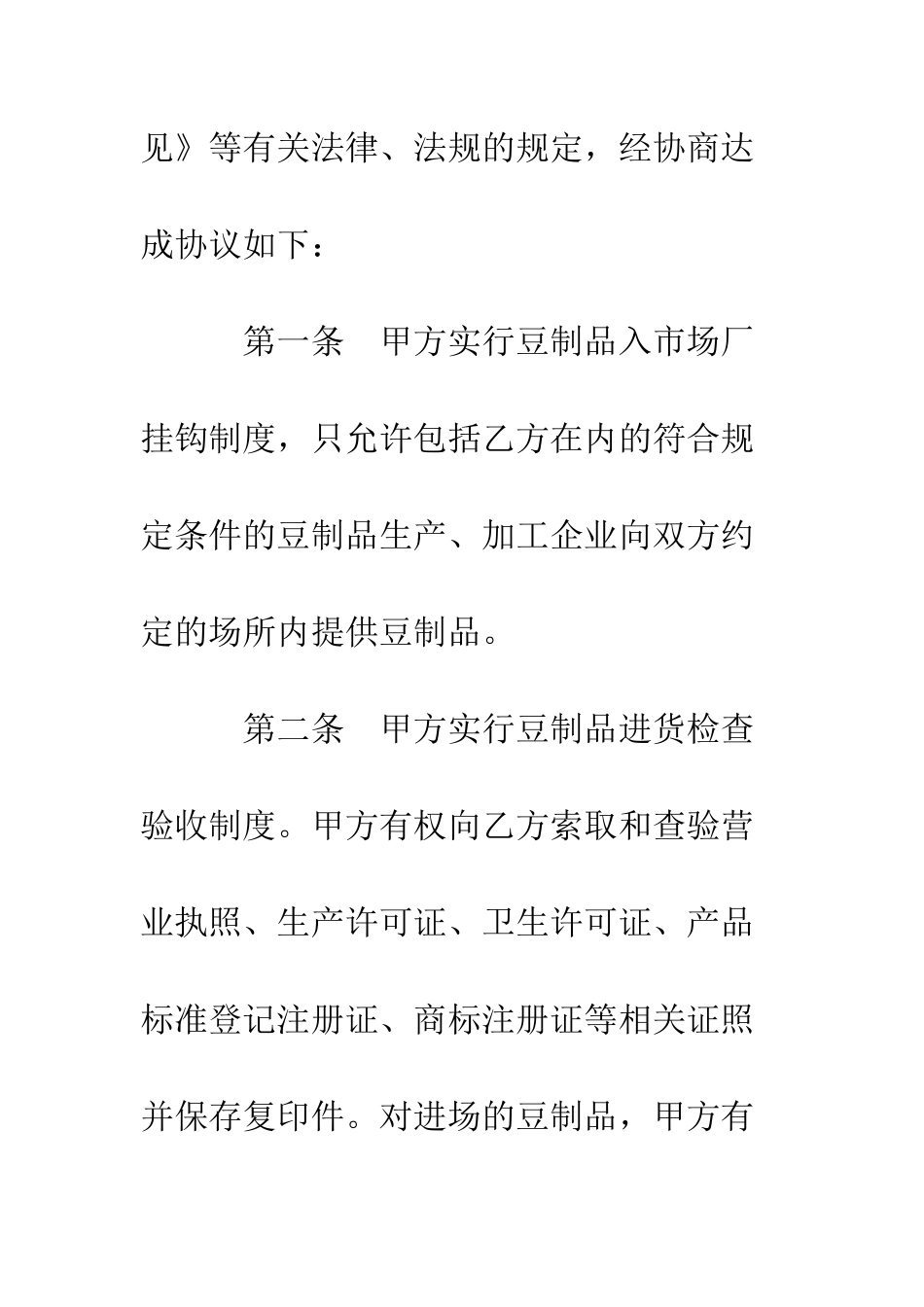 北京市豆制品入市场厂挂钩合同--精编范文_第2页