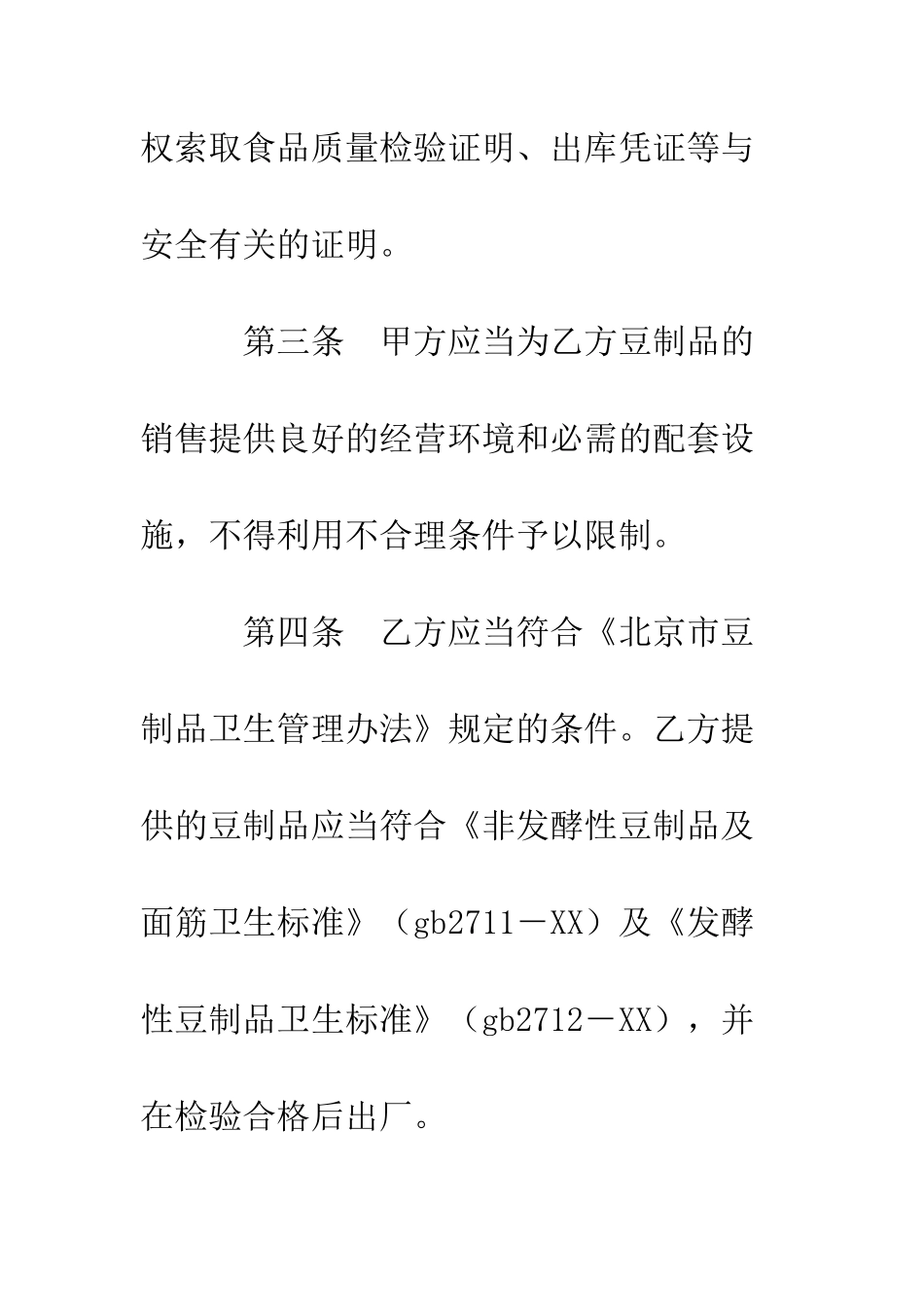 北京市豆制品入市场厂挂钩合同--精编范文_第3页